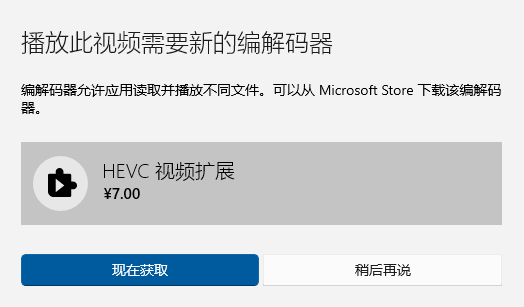 Windows10系统 HEVC视频扩展