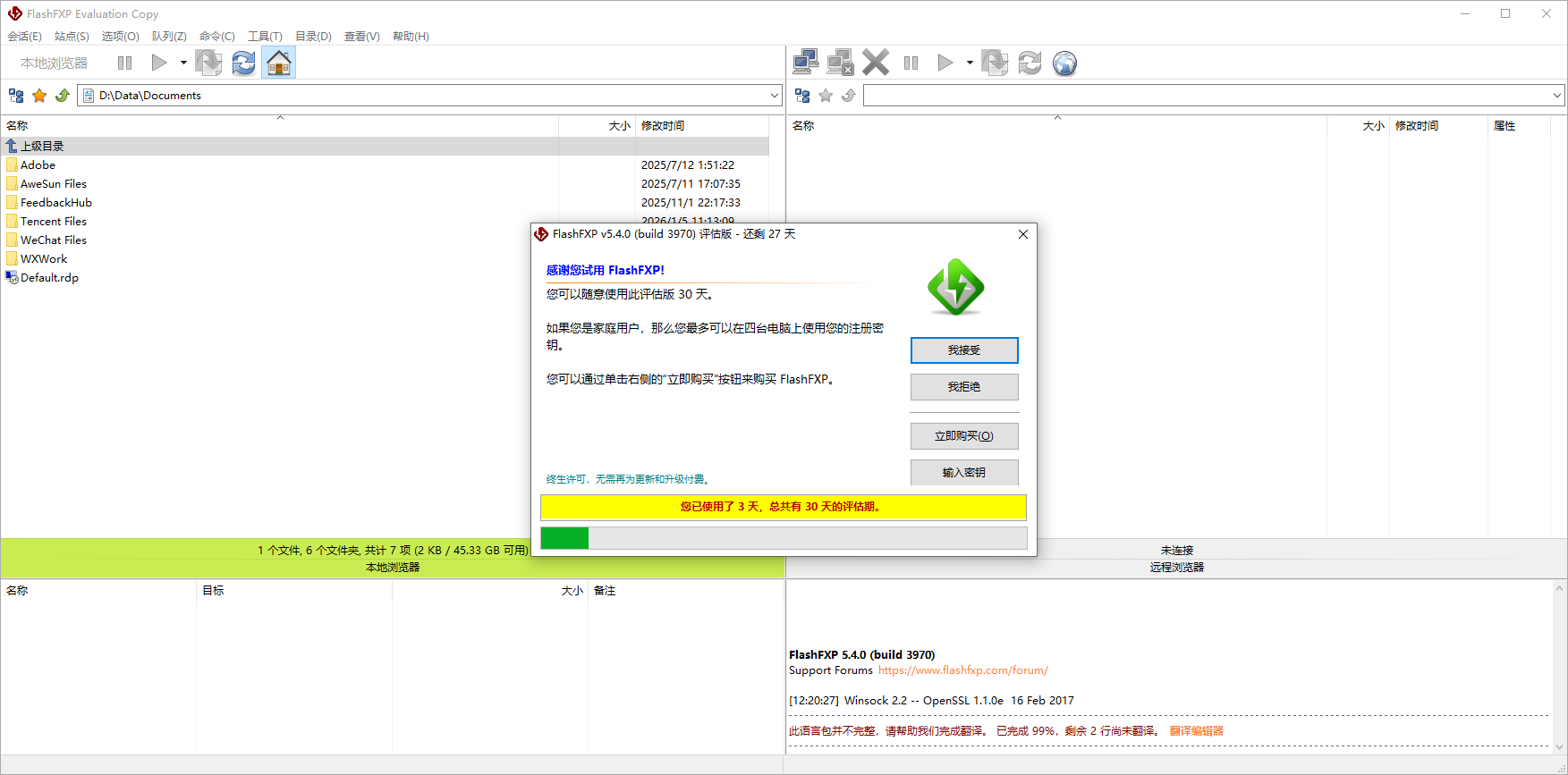 FlashFXP 安装教程