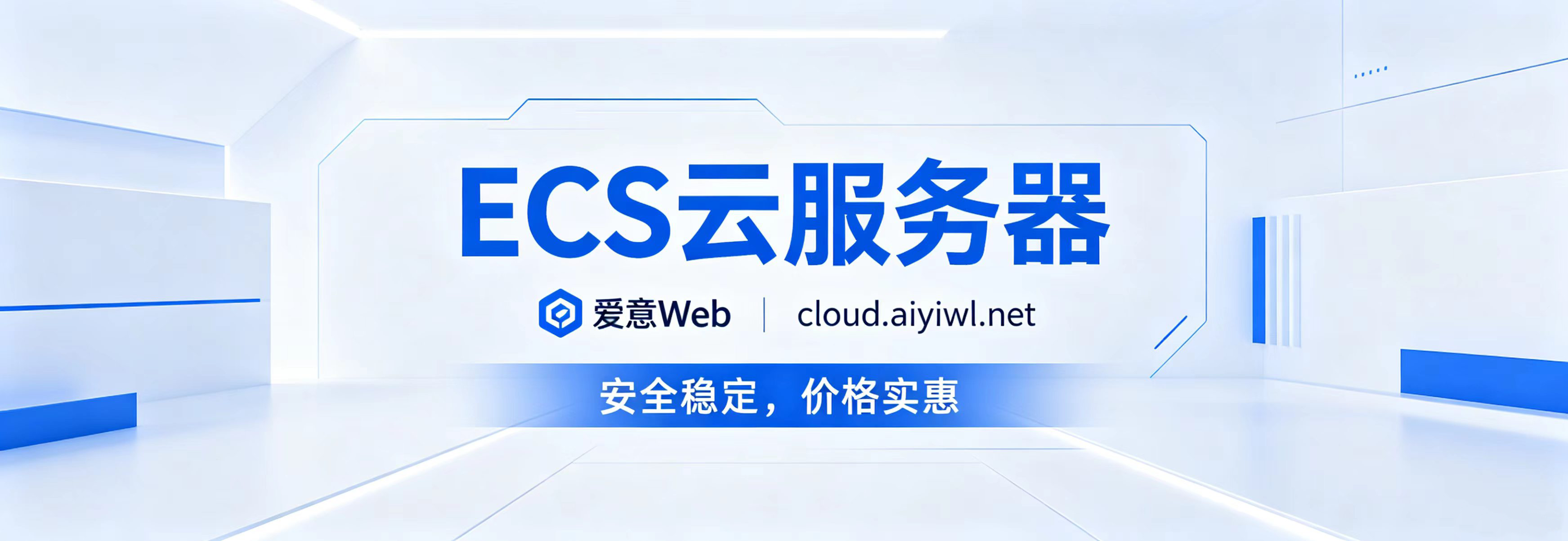 爱意Web · 领取1-3月云服务器